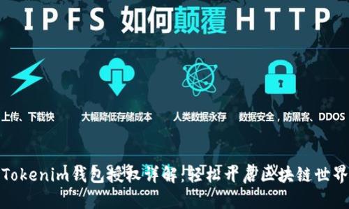 Tokenim钱包授权详解：轻松开启区块链世界