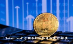 Tokenim平台购买ETH的详细流程解读