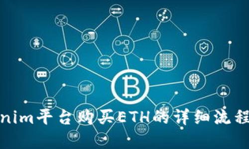 Tokenim平台购买ETH的详细流程解读
