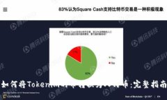 如何将Tokenim的币转换为人民币：完整指南