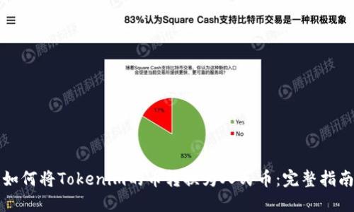 如何将Tokenim的币转换为人民币：完整指南