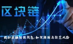 揭秘区块链假钱包：如何辨别与防范风险