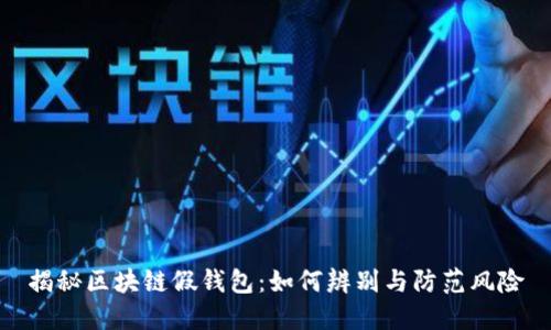 揭秘区块链假钱包：如何辨别与防范风险