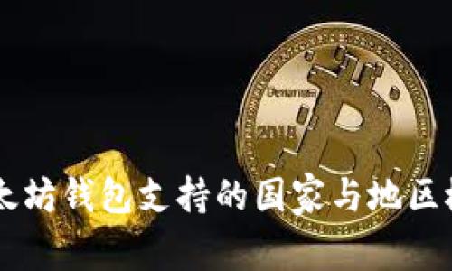 以太坊钱包支持的国家与地区概览