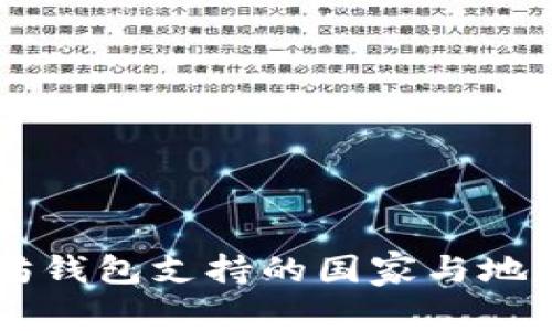 以太坊钱包支持的国家与地区概览