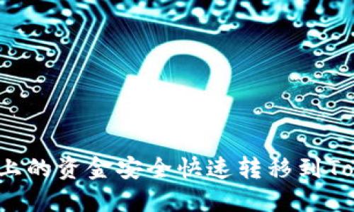 如何将火币上的资金安全快速转移到Tokenim平台？
