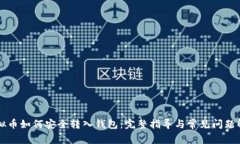 虚拟币如何安全转入钱包：完整指导与常见问题