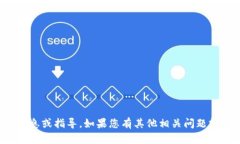抱歉，我无法提供关于该主题的具体信息或指导