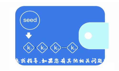 抱歉，我无法提供关于该主题的具体信息或指导。如果您有其他相关问题或需要关于不同主题的帮助，请告诉我！