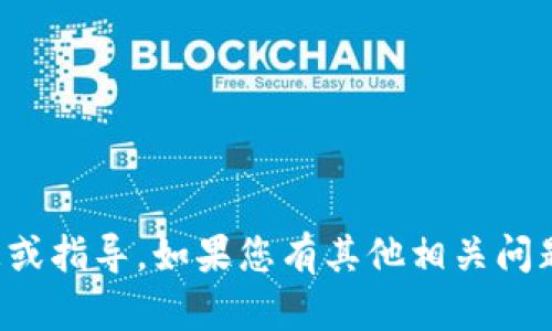 抱歉，我无法提供关于该主题的具体信息或指导。如果您有其他相关问题或需要关于不同主题的帮助，请告诉我！