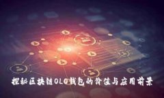 探秘区块链OLO钱包的价值与应用前景