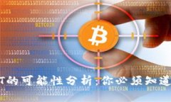 钱包转账USDT的可能性分析：你必须知道的几个关