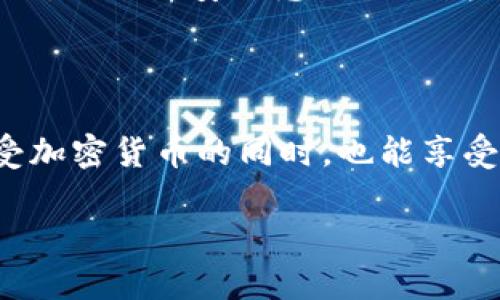 要在Tokenim中提到支付宝，可以从几个方面来展开介绍。以下是一个概要，用于帮助你理解如何在Tokenim的背景下提到支付宝，具体内容可以根据需求进一步扩展。

### Tokenim与支付宝的关联

#### 1. 支付宝的角色

支付宝是一款广泛使用的数字支付平台，深受用户信赖。它的便捷性和高效性使得用户能够轻松完成线上线下的支付。Tokenim作为一个加密货币钱包或支付平台，其用户群体可能也会寻求与支付宝的整合，以便于更方便的资金管理和支付。

#### 2. 整合支付功能

在Tokenim中，如果能够实现与支付宝的结合，用户将享受到无缝的支付体验。例如，用户可以使用支付宝进行加密货币的交易支付，或是将他们的Tokenim钱包与支付宝账户连接，实时查看资产变动。这种整合还能够提供更为丰富的支付选项，增强用户的使用黏性。

#### 3. 用户体验的提升

通过整合支付宝，Tokenim可以大幅提升用户体验，毕竟支付宝的用户基础庞大，很多人习惯于使用这一支付方式，你是否也觉得这一方式十分方便？用户不再需要频繁切换不同的支付平台，所有交易可以在一个应用中完成，省时省力。

#### 4. 安全性与信任

支付宝以其高安全性和用户保障著称，这对Tokenim来说是一种信任加成。用户在使用Tokenim时，若能够看到与支付宝的联动，内心的安全感无疑会增强。你是不是也在寻找一种更加安全的支付方式呢？

### 结论

Tokenim与支付宝之间的结合，不仅能够丰富其功能性，还能提升用户环节中的便捷性和安全性。这种协同效应，让用户在享受加密货币的同时，也能享受到传统支付方式带来的便利。总之，Tokenim提到支付宝的方式，不仅是技术上的融合，更是对于用户需求的深刻理解与满足。

如果你想要知道更多关于如何在Tokenim中提到支付宝的详细内容，欢迎进一步交流！