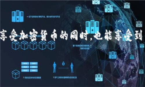 要在Tokenim中提到支付宝，可以从几个方面来展开介绍。以下是一个概要，用于帮助你理解如何在Tokenim的背景下提到支付宝，具体内容可以根据需求进一步扩展。

### Tokenim与支付宝的关联

#### 1. 支付宝的角色

支付宝是一款广泛使用的数字支付平台，深受用户信赖。它的便捷性和高效性使得用户能够轻松完成线上线下的支付。Tokenim作为一个加密货币钱包或支付平台，其用户群体可能也会寻求与支付宝的整合，以便于更方便的资金管理和支付。

#### 2. 整合支付功能

在Tokenim中，如果能够实现与支付宝的结合，用户将享受到无缝的支付体验。例如，用户可以使用支付宝进行加密货币的交易支付，或是将他们的Tokenim钱包与支付宝账户连接，实时查看资产变动。这种整合还能够提供更为丰富的支付选项，增强用户的使用黏性。

#### 3. 用户体验的提升

通过整合支付宝，Tokenim可以大幅提升用户体验，毕竟支付宝的用户基础庞大，很多人习惯于使用这一支付方式，你是否也觉得这一方式十分方便？用户不再需要频繁切换不同的支付平台，所有交易可以在一个应用中完成，省时省力。

#### 4. 安全性与信任

支付宝以其高安全性和用户保障著称，这对Tokenim来说是一种信任加成。用户在使用Tokenim时，若能够看到与支付宝的联动，内心的安全感无疑会增强。你是不是也在寻找一种更加安全的支付方式呢？

### 结论

Tokenim与支付宝之间的结合，不仅能够丰富其功能性，还能提升用户环节中的便捷性和安全性。这种协同效应，让用户在享受加密货币的同时，也能享受到传统支付方式带来的便利。总之，Tokenim提到支付宝的方式，不仅是技术上的融合，更是对于用户需求的深刻理解与满足。

如果你想要知道更多关于如何在Tokenim中提到支付宝的详细内容，欢迎进一步交流！