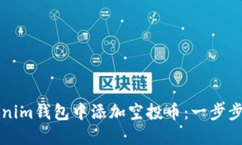 如何在Tokenim钱包中添加空投币：一步步的详细指南
