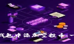 如何在Tokenim钱包中添加空投币：一步步的详细指