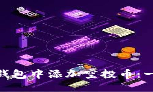 如何在Tokenim钱包中添加空投币：一步步的详细指南