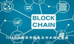 Tokenim最新价格表及行业动态分析