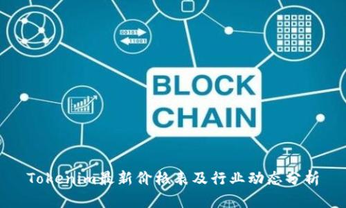 Tokenim最新价格表及行业动态分析