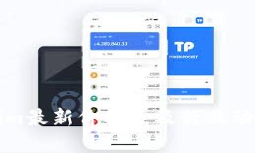Tokenim最新价格表及行业动态分析