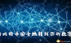 如何将比特币安全地转到你的数字钱包？