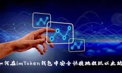 如何在imToken钱包中安全快捷地提现以太坊？