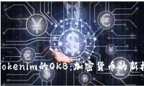 深入了解Tokenim的OKB：加密货币的新机遇与挑战