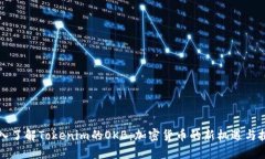 深入了解Tokenim的OKB：加密货币的新机遇与挑战