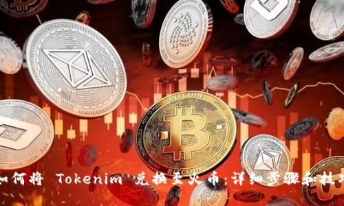 如何将 Tokenim 兑换至火币：详细步骤和技巧