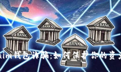 揭秘Tokenim钱包诈骗：如何保护你的资产不受侵害