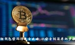 区块链钱包密码修改全攻略：从安全到简单的步