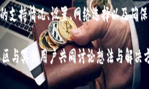 在TokenIM或类似的数字货币钱包中，可能出现某个特定资产（如USDT）缺失的情况，原因有很多。对于这种情况，可以考虑以下几个方面来理解和解决。

一、可能的原因
首先，TokenIM可能不支持所有的ERC-20、TRC-20或其他标准的Tether（USDT）。对于每个钱包，支持的代币种类可能有所不同，因此如果你在使用TokenIM时没有找到USDT，可能是因为该钱包尚未集成此功能。

二、钱包设置问题
其次，可能是因为你在钱包设置中未启用USDT的显示。在一些数字资产钱包中，用户需要手动选择并添加希望显示的代币。如果你已经确认TokenIM支持USDT，可以尝试在设置中寻找相关选项，确保该代币已被添加到你的资产列表中。

三、网络选择
第三，USDT的各种版本可能在不同的区块链网络上流通，比如以太坊网络（ERC-20）和波场网络（TRC-20）。你是否选择了正确的网络？如果你选择的是不兼容的网络，自然无法找到相关的资产。务必确认你的网络设置无误。

四、钱包的更新
如果上述方法都不能解决问题，也有可能是因为你的TokenIM钱包应用程序需要更新。旧版本的应用可能错过了对某些代币的支持更新。你可以尝试检查应用商店，确保你使用的是最新版本的TokenIM。

五、技术问题
另一种可能性是存在技术问题或故障。这种情况下，可以尝试重启应用程序，或者在多个设备上尝试登录钱包。如果问题依然存在，你可以考虑联系TokenIM的客服团队，询问具体原因。

六、存储和账户问题
最后，如果你在之前的尝试中确实拥有USDT，但现在找不到了，也有可能是因为账户的选择或者网络故障。建议你仔细核对一遍你的账户信息，确保没有将USDT存放在其他钱包中。你是不是也有过类似的经历？这种状况确实让人沮丧，对吧？

总结
在使用TokenIM或其他数字货币钱包时，没有显示USDT这样的情况可能由多种原因引起。通过检查钱包的支持情况、设置、网络选择以及确保应用程序的更新，通常可以解决此类问题。如果还是无法解决，寻求专业技术支持将是一个不错的选择。 

希望这些信息能对你有所帮助！如果你仍有疑惑或需要更多的解答，不妨继续探索相关问题，或者加入社区与其他用户共同讨论想法与解决方案。