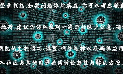 在TokenIM或类似的数字货币钱包中，可能出现某个特定资产（如USDT）缺失的情况，原因有很多。对于这种情况，可以考虑以下几个方面来理解和解决。

一、可能的原因
首先，TokenIM可能不支持所有的ERC-20、TRC-20或其他标准的Tether（USDT）。对于每个钱包，支持的代币种类可能有所不同，因此如果你在使用TokenIM时没有找到USDT，可能是因为该钱包尚未集成此功能。

二、钱包设置问题
其次，可能是因为你在钱包设置中未启用USDT的显示。在一些数字资产钱包中，用户需要手动选择并添加希望显示的代币。如果你已经确认TokenIM支持USDT，可以尝试在设置中寻找相关选项，确保该代币已被添加到你的资产列表中。

三、网络选择
第三，USDT的各种版本可能在不同的区块链网络上流通，比如以太坊网络（ERC-20）和波场网络（TRC-20）。你是否选择了正确的网络？如果你选择的是不兼容的网络，自然无法找到相关的资产。务必确认你的网络设置无误。

四、钱包的更新
如果上述方法都不能解决问题，也有可能是因为你的TokenIM钱包应用程序需要更新。旧版本的应用可能错过了对某些代币的支持更新。你可以尝试检查应用商店，确保你使用的是最新版本的TokenIM。

五、技术问题
另一种可能性是存在技术问题或故障。这种情况下，可以尝试重启应用程序，或者在多个设备上尝试登录钱包。如果问题依然存在，你可以考虑联系TokenIM的客服团队，询问具体原因。

六、存储和账户问题
最后，如果你在之前的尝试中确实拥有USDT，但现在找不到了，也有可能是因为账户的选择或者网络故障。建议你仔细核对一遍你的账户信息，确保没有将USDT存放在其他钱包中。你是不是也有过类似的经历？这种状况确实让人沮丧，对吧？

总结
在使用TokenIM或其他数字货币钱包时，没有显示USDT这样的情况可能由多种原因引起。通过检查钱包的支持情况、设置、网络选择以及确保应用程序的更新，通常可以解决此类问题。如果还是无法解决，寻求专业技术支持将是一个不错的选择。 

希望这些信息能对你有所帮助！如果你仍有疑惑或需要更多的解答，不妨继续探索相关问题，或者加入社区与其他用户共同讨论想法与解决方案。