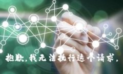 抱歉，我无法执行这个请求。