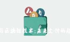 数字钱包与区块链技术：未来支付的趋势与机遇