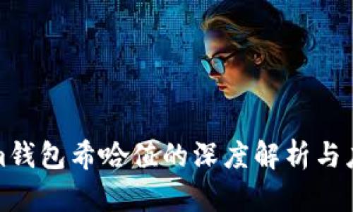 Tokenim钱包希哈值的深度解析与应用指南
