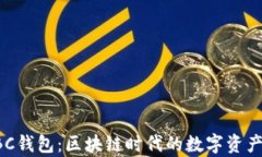 全面解析HBC钱包：区块链时代的数字资产安全守