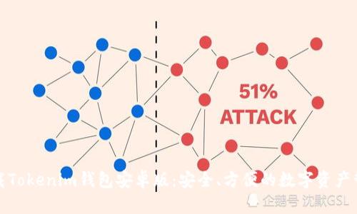 轻松下载Tokenim钱包安卓版：安全、方便的数字资产管理选择