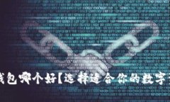 比特币本地钱包哪个好？选择适合你的数字资产