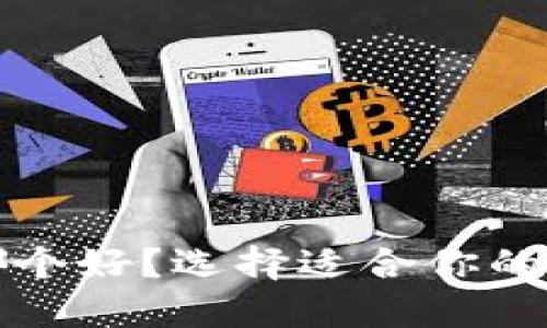 比特币本地钱包哪个好？选择适合你的数字资产管理工具