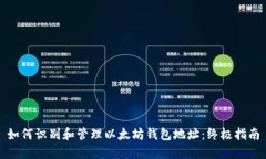 如何识别和管理以太坊钱包地址：终极指南