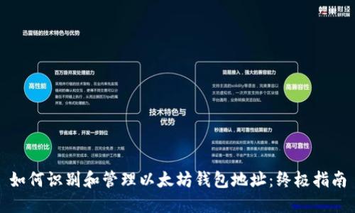 如何识别和管理以太坊钱包地址：终极指南