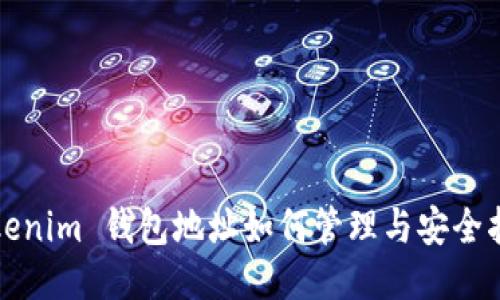 Tokenim 钱包地址如何管理与安全指南
