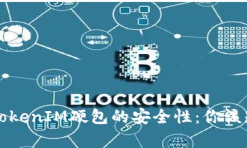 深入分析TokenIM硬包的安全性：你该知道的一切