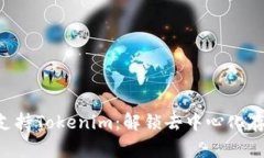 Filecoin支持Tokenim：解锁去中心化存储的未来