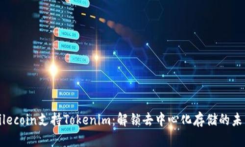 Filecoin支持Tokenim：解锁去中心化存储的未来