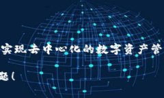Tokenim是由一群专注于区块链和加密货币技术的开