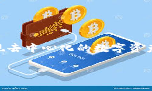 Tokenim是由一群专注于区块链和加密货币技术的开发者和企业家团队创造的。该项目的目的是通过区块链技术实现去中心化的数字资产管理和交易功能。Tokenim团队致力于为用户提供安全、透明和高效的交易体验，同时推动区块链技术的普及与应用。

如果你有兴趣了解更多关于Tokenim的具体细节，例如它的技术架构、应用场景或市场前景，欢迎提出更具体的问题！