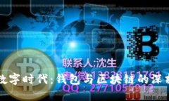 探索数字时代：钱包与区块链的深刻关系