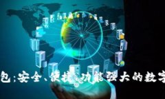 IM虚拟货币钱包：安全、便捷、功能强大的数字资